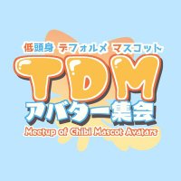 TDMアバター集会-Meetup of Chibi Mascot Avatars- (@tdm_mocma_vrc) 's Twitter Profile Photo TDMアバター集会-Meetup of Chibi Mascot Avatars- (@tdm_mocma_vrc) 's Twitter Profile Photo