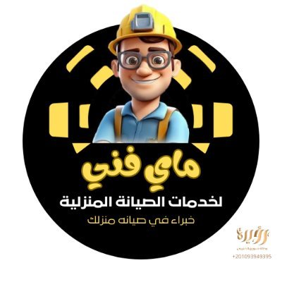لخدمات الصيانة والخدمات المنزلية
صيانة منزلية مُعتمد|خدمات شاملة| أسعار تنافسية
خبرة واسعة إلتزام بتقديم خدمة عملاء ممتازة، ستحصل على أفضل النتائج.