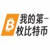 比特流通(china zhanghp) (@p6089268) Twitter profile photo 比特流通(china zhanghp) (@p6089268) Twitter profile photo