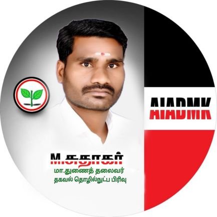 மாவட்ட துணைத் தலைவர் செங்கை மேற்கு மாவட்டம் தகவல் தொழில்நுட்ப பிரிவு AIADMK IT WING