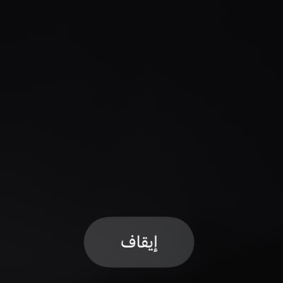 أبـوي وصـانـيّ وشــدّ بـيــديـنــي يـقـول مـن خــلاك لا تـضـيـق مـنـه والليّ يقولك طحت من وسط عيني قله ّترى ما طحت من وسط جنـه،،♡