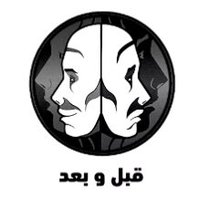 قبل وبعد (@qblb3d) 's Twitter Profile