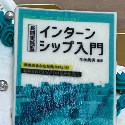 now_new_intern's profile picture. 「長期実践型インターンシップ 入門」ミネルヴァ書房より2024年3月発売　書籍の情報発信ページ
