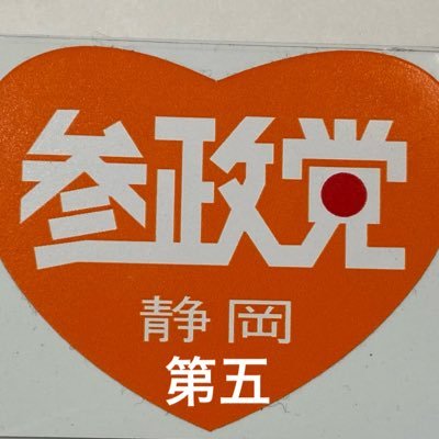 参政党(公認)静岡第５支部