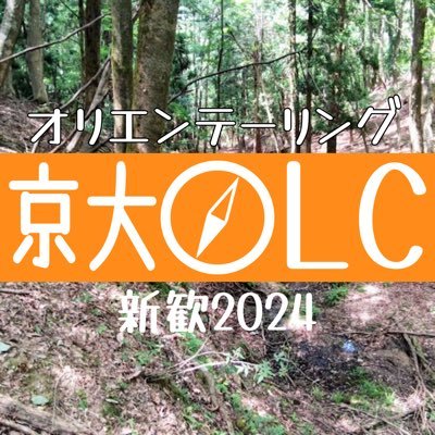 京大公認サークル 京大olcの新歓アカウントです！地図🗺️、コンパス(方位磁針)🧭、頭脳🧠を頼りに山や公園を駆け抜けます🏃🏃‍♀️ Twitter公式アカウント→@ku_olc クラブの様子📸→https://t.co/4CxCKC6ikn #春から京大 #春からオリエンテーリング