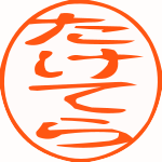 たけてらさんのプロフィール画像
