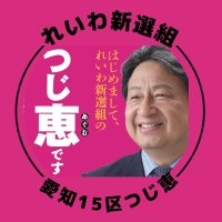 れいわ新選組 つじ恵 事務所(@reiwa_tsuji) 's Twitter Profile Photo