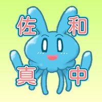 佐和真中(さわまなか) (@manaka_sawa) 's Twitter Profile