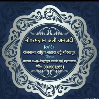 Official Twitter Account of MD Ramzan Amjadi.Repoter Roznama Rastriya Sahara Gorkhpur.....

#ReleaseSalmanAzhari