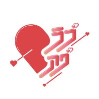 ラブアグレッション@7/11(木)4周年記念単独公演(@loveagg_info_) 's Twitter Profile Photo