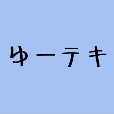 ゆーテキ
