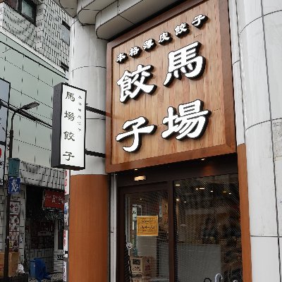 2024年2月末に高田馬場にオープン！
コンセプトは「わんこ餃子」。食べやすさを追求した当店の餃子をお楽しみください！

#わんこ餃子 #ワセメシになりたい