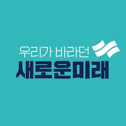 계정이 삭제 되어 재시작합니다
문파 오소리💙💙💙💙
새로운미래 당원🫡🫡🫡
🚫🚫🚫 윤석열/이재명 지지자분들은 뮤트나 차단을 꼭 눌러주세요🚫🚫🚫