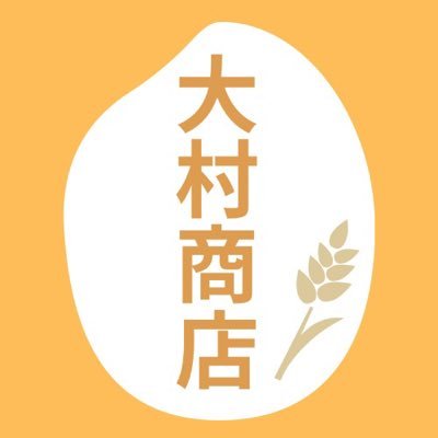 明治43年創業。今年で114年 千葉県市原市でお米の販売をしております。市原市を中心に美味しいものや観光などの情報、小湊鐵道の写真などをお届けします。【お米マイスターのいるお店】※時々お仕事と関係のない事をつぶやいたりします。 ＃千葉こしひかり #小湊鐡道沿線のお米 ＃小湊鐡道上総牛久のお土産 ＃上総牛久大村商店