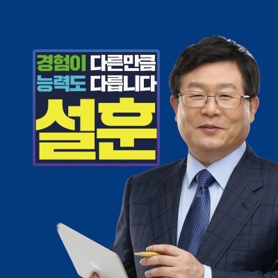 경험이 다르면 능력도 다릅니다. 부천의 가치를 높이는 설훈입니다.
경남 창원/독립운동가 설철수 옹 3남/마산고/고려대 사학/김대중 총재 비서/15·16·19·20·21대 국회의원(5선)/국회 교육문화체육관광위원장/국회 농림축산식품해양수산위원장/더불어민주당 최고위원/국회 아프리카포럼 회장