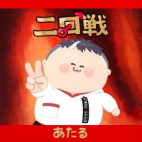 二回戦中(にかいせんあたる) (@ataru_2kaisen) Twitter profile photo