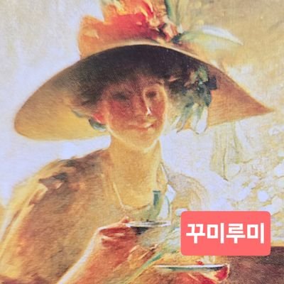 꾸미루미 '꿈을 이루는 이'입니다. 지혜롭고 따뜻한 부자 할머니가 꿈입니다^^시작은 미약하나 꾸준함으로 성장하여 내면과 경제적부를 이루어 나가겠습니다. 꿈꾸는 부자들의 롤모델이 될  것입니다.