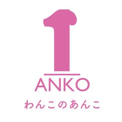 1ANKO わんこのあんこ🐶日本古来から親しまれているスーパーフード「あんこ」に着目して開発した、シンプルで健康的な新感覚の犬用和スイーツ【あんちゅーぶ】が話題🐶✨ 【2024インターペット東京がオフラインで初お披露目会です！】   #1ANKOわんこのあんこ #あんちゅーぶ #犬厳禁の食材学 #ミニチュアダックス