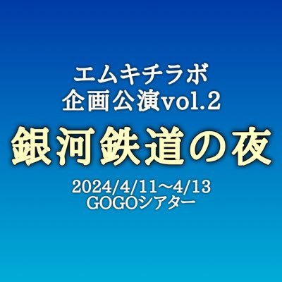 劇団エムキチビート（@emukichi_beat）新人募集にて集まったメンバー #追想エムキチ #ハコブネ2022 からスタート！ ラボメンバー▸ #石嶺杏菜 #風間涼香 #川﨑志馬 #篠塚音初 #志水もえの #土屋翔 #寺尾陸杏 #中沢凜之介 #中村泰仁 #松田剛哉 #溝口悟光 #安野遥香 他 4月「銀河鉄道の夜」