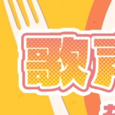 2024年6月1日（土）ピクリエにて開催予定の🎤行こ！＆🍽行こ。webオンリーイベント 「 #歌声は終わらない！」のイベントアカウントです。公式とは一切関係ございません。|主催@kuntensan