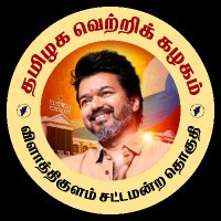 த.வெ.க விளாத்திகுளம் சட்டமன்றத் தொகுதி(@tvk_offvkm) 's Twitter Profile Photo