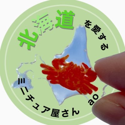 北海道愛あふれるミニチュアで地元を懐かしみつつ、大好きな故郷に貢献したく活動しております。 わたしと同じく北海道が大好きな方の心に響いたら嬉しいです♡道産子ミニチュアごはん図鑑連載中|sitakke様 📱インスタのフォローもお願いします☺️