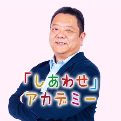 視えない世界を科学する。成功する脳の使い方、より幸福になるDNAリメイク。自己受容の実践を専門とした「自由な自立」のコミュニティー｢しあわせアカデミー」!!