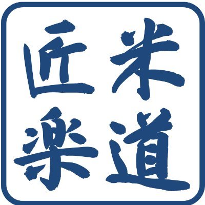 わたくしたちは
｢能登｣の地で
｢八十八｣の
｢道｣筋を
｢楽｣しむ (愉しむ)
｢匠｣を目指し
その人生を
歩みます
#能登の明るい未来 #世界農業遺産 #能登 #里山里海