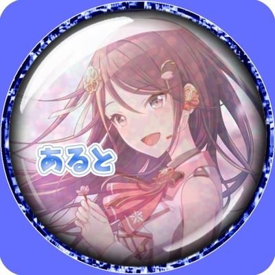 アルト(あると)さんのプロフィール画像