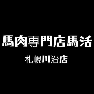 24時間食べたい時に食べたいだけ純国産馬刺しがリーズナブルにお買い求め頂けます 馬肉専門店だからこその商品ラインナップ 当店の強みである安心安全の国産馬刺し 希少部位であるレバーやハート 九州産鶏のたたき などなど 喜んで頂けること間違いなし ネット販売もしております 皆さんのご来店を心よりお待ちしております