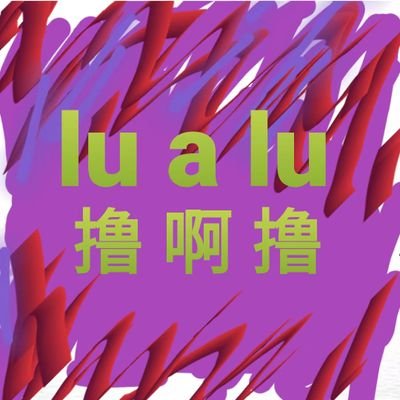 撸(lu)啊(a)撸(lu)《每日大赛》 Profile