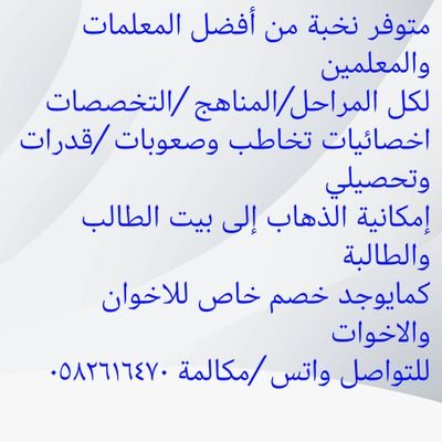 ارقام افضل معلمات ومعلمين خصوصي بالمملكة لكل المراحل والمناهج وكل التخصصات يجون البيت تواصل واتس /اتصال 0582616470
https://t.co/6P2mXXRu8P