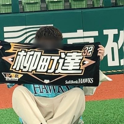 関東住みのホークスファンです。 主に関東の試合に出没してます。 周りに鷹党が居ないので趣味垢作ってみました。良かったら仲良くして頂けたら嬉しいです。 無言フォローすいません。32番8番79番59番38番60番139番を推してます。🙇サッカーだとアーセナルも推してます