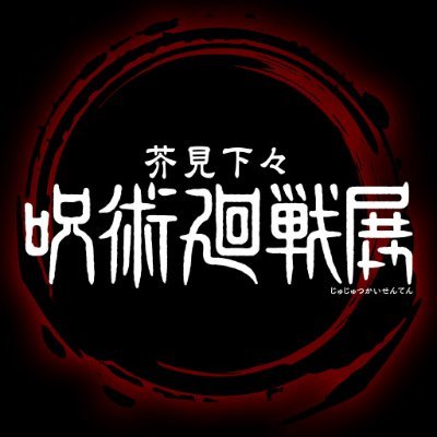 芥見下々『呪術廻戦』展 on X: 芥見下々『呪術廻戦』展 on X: