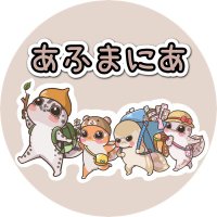 あふまにあ💫次回は4/27 エキスポ浜松町出店 (@nishi_af_) 's Twitter Profile Photo あふまにあ💫次回は4/27 エキスポ浜松町出店 (@nishi_af_) 's Twitter Profile Photo