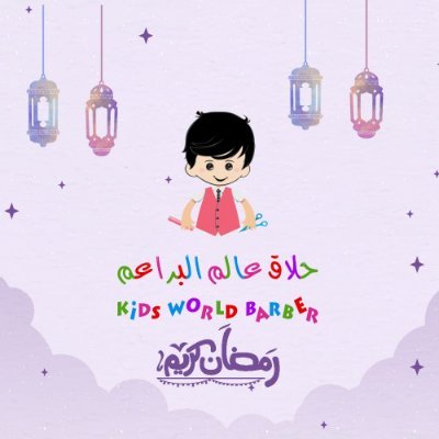 صالون عالم البراعم - Kids World Salon