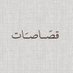 قصّاصَات (@Warrq_) Twitter profile photo