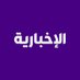 قناة الإخبارية (@alekhbariyatv) Twitter profile photo قناة الإخبارية (@alekhbariyatv) Twitter profile photo