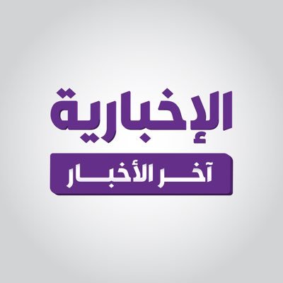 خدمة قناة #الإخبارية لتقديم آخر الأخبار #السعودية على مدار الساعة. لمتابعة حسابنا الأساسي @alekhbariyatv