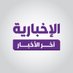 الإخبارية - آخر الأخبار (@EKHNEWS) Twitter profile photo