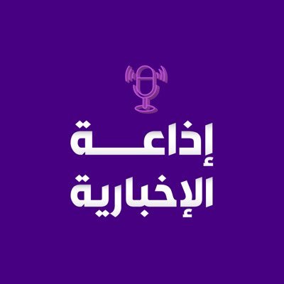 إذاعة الإخبارية