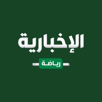 حساب تابع لقناة #الإخبارية.. تجدون فيه أحدث الأخبار الرياضية المحلية والعالمية