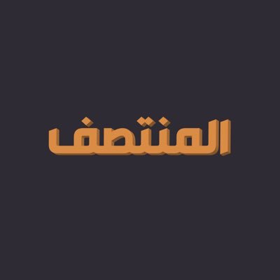 يأتيكم برنامج #المنتصف على شاشة الإخبارية 