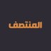 المنتصف (@al_montasaf) Twitter profile photo المنتصف (@al_montasaf) Twitter profile photo