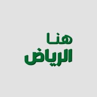 هنا الرياض (@alriyadhhere) 's Twitter Profile Photo هنا الرياض (@alriyadhhere) 's Twitter Profile Photo