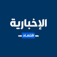 الإخبارية - اقتصاد (@alekhbariyaeco) 's Twitter Profile Photo الإخبارية - اقتصاد (@alekhbariyaeco) 's Twitter Profile Photo