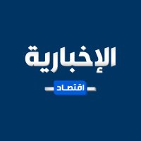 الإخبارية - اقتصاد(@ekhbariya_eco) 's Twitter Profile Photo