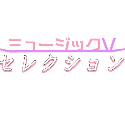 現役芸人Vtuberイトイシュンがアシスタントの作曲家Vtuber橙ミャオと一緒に隔月でVtuberの歌ってみたやオリジナル曲を紹介する音楽番組。 #ミュージックV でオススメの歌動画募集してます！ 次回４月１９日１９時〜