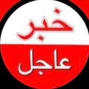 خبر عاجل (@ajelnews75) 's Twitter Profile Photo خبر عاجل (@ajelnews75) 's Twitter Profile Photo
