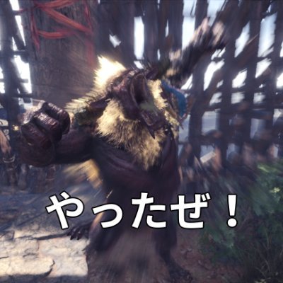 IBのラージャン素敵！IBのラージャンかっこいい！

MHWI(PC)｜MHRS(NS＆PC)｜雀魂

日本語うまくない海外の人です！
無言フォロー失礼します。

↓↓たまーに配信するかもぉ～